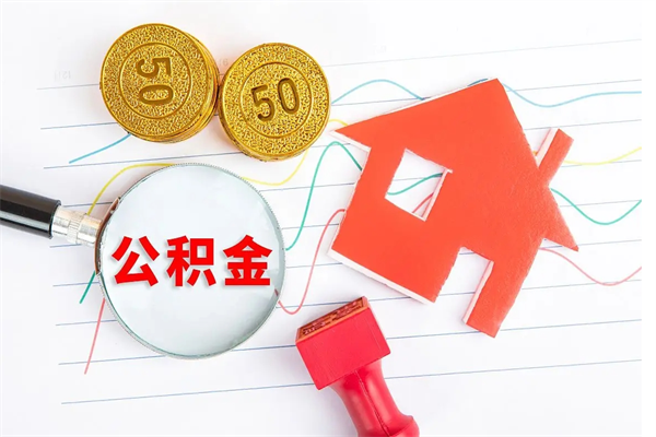 永新缺钱怎么把公积金提取出来（缺钱怎么把公积金提取出来交房租）
