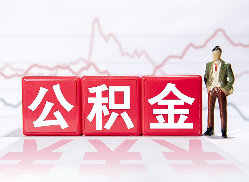 永新取公积金方式（这么取住房公积金）